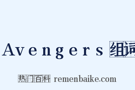 Avengers组词是什么意思的图片